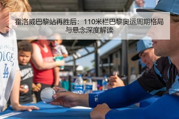 霍洛威巴黎站再胜后：110米栏巴黎奥运周期格局与悬念深度解读
